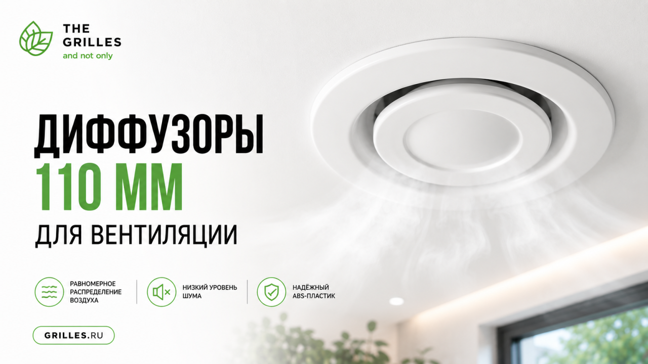 Диффузоры для вентиляции 110 мм