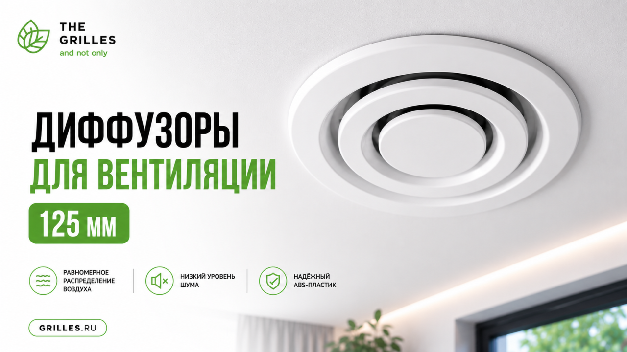 Диффузоры для вентиляции 125 мм