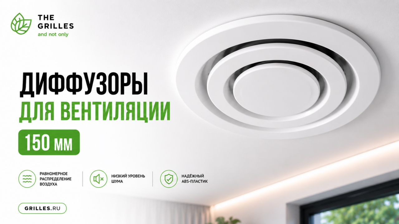 Диффузоры для вентиляции 150 мм