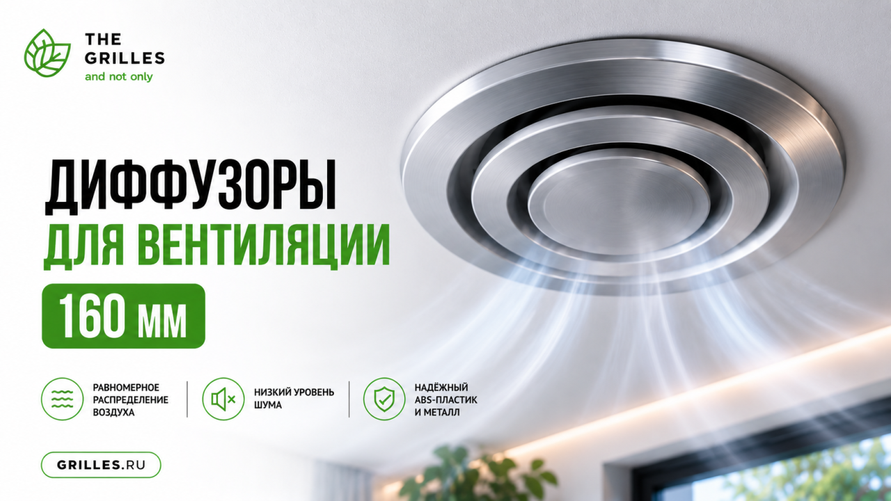 Диффузоры для вентиляции 160 мм